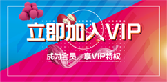 加入VIP